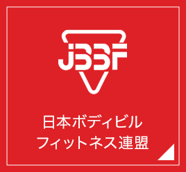 日本ボディビル・フィットネス連盟